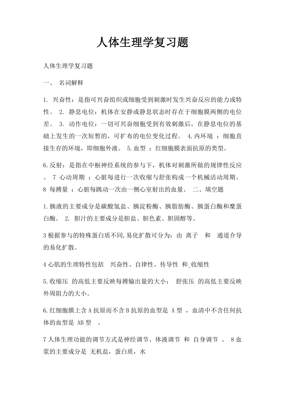 人体生理学复习题 .docx_第1页