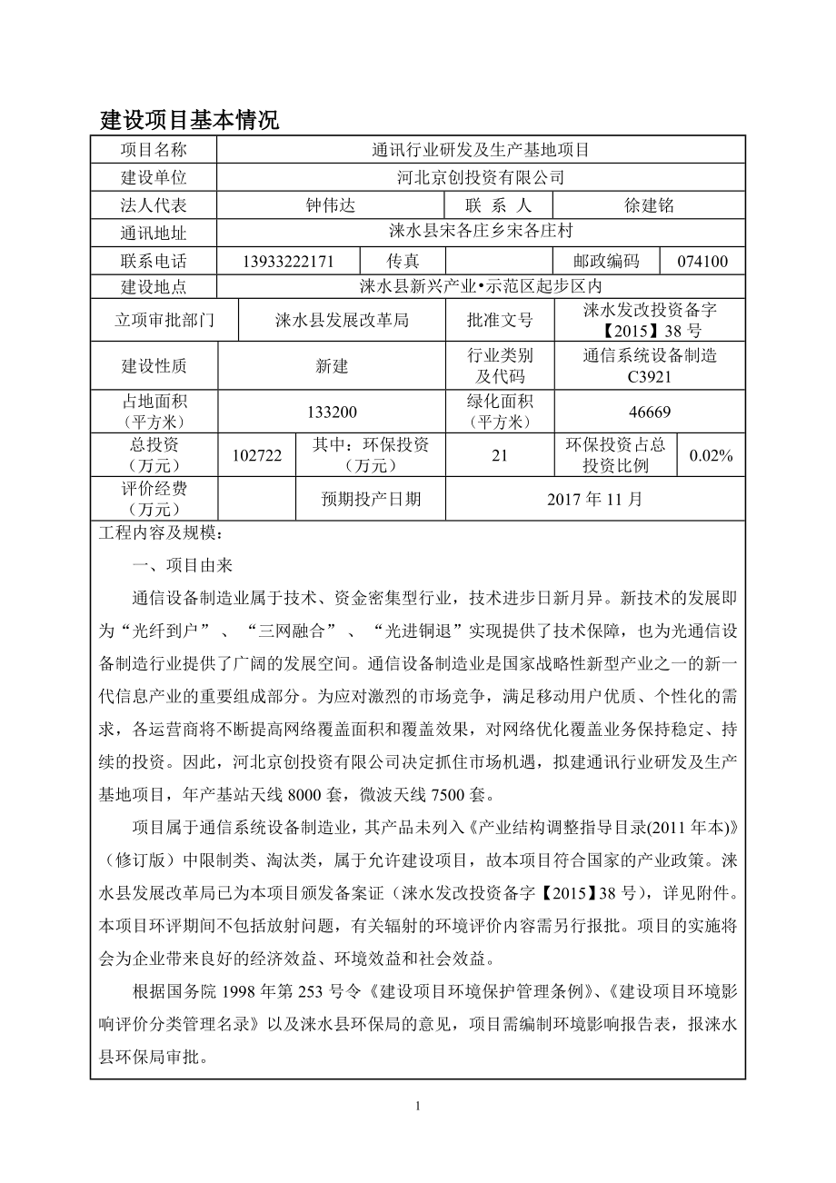 环境影响评价报告公示：通讯行业研发及生基地环评报告.doc_第3页