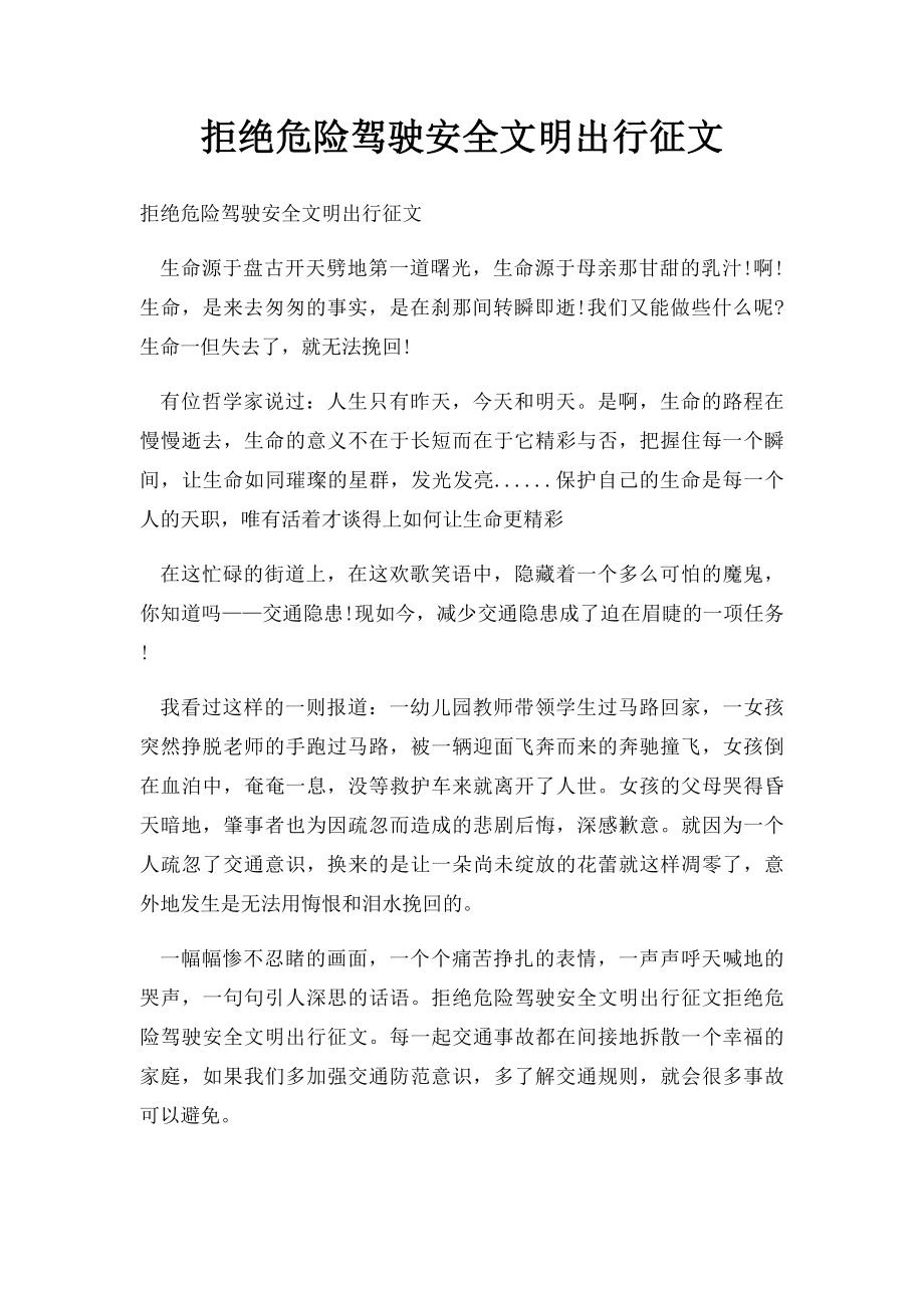 拒绝危险驾驶安全文明出行征文.docx_第1页