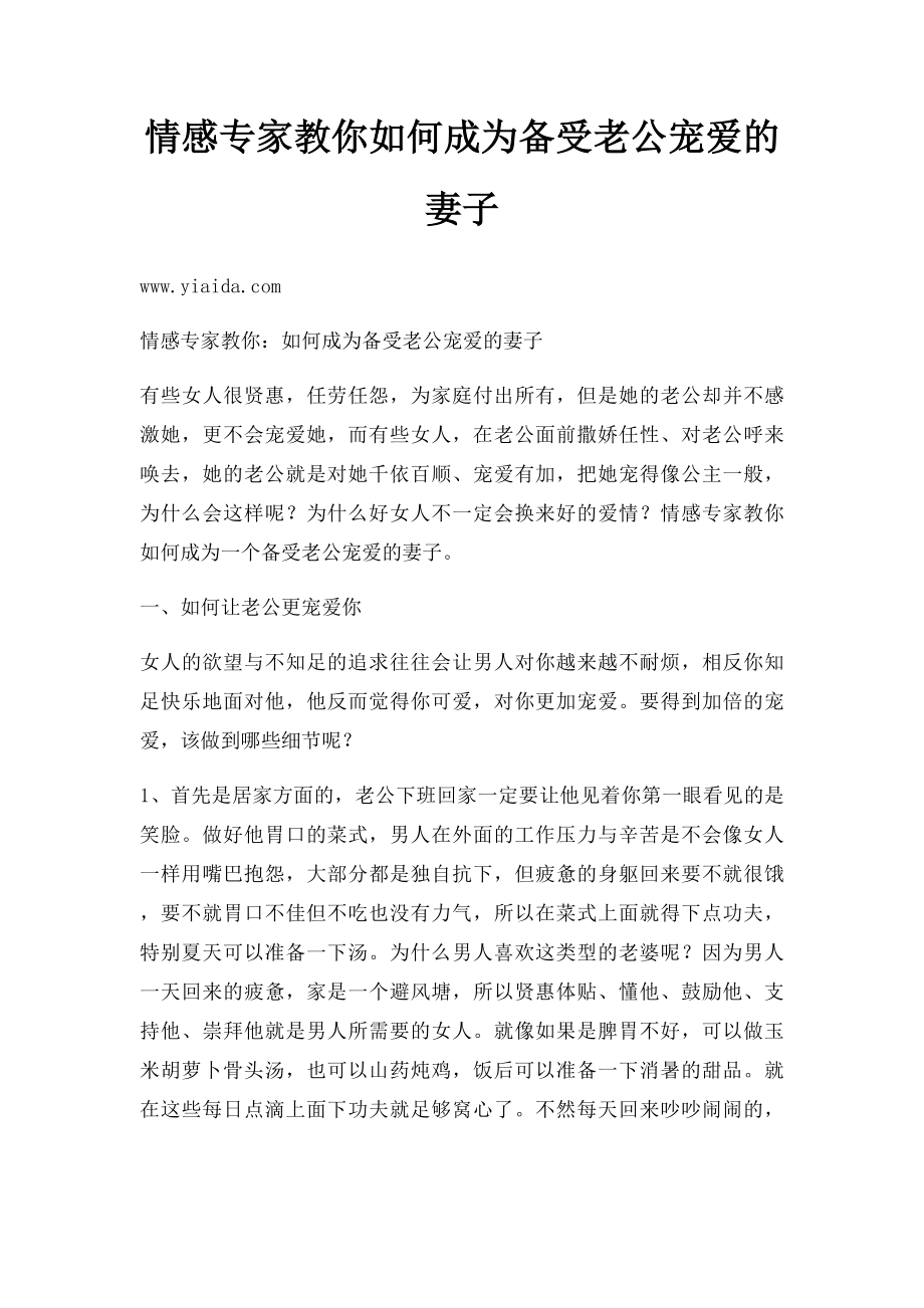 情感专家教你如何成为备受老公宠爱的妻子.docx_第1页