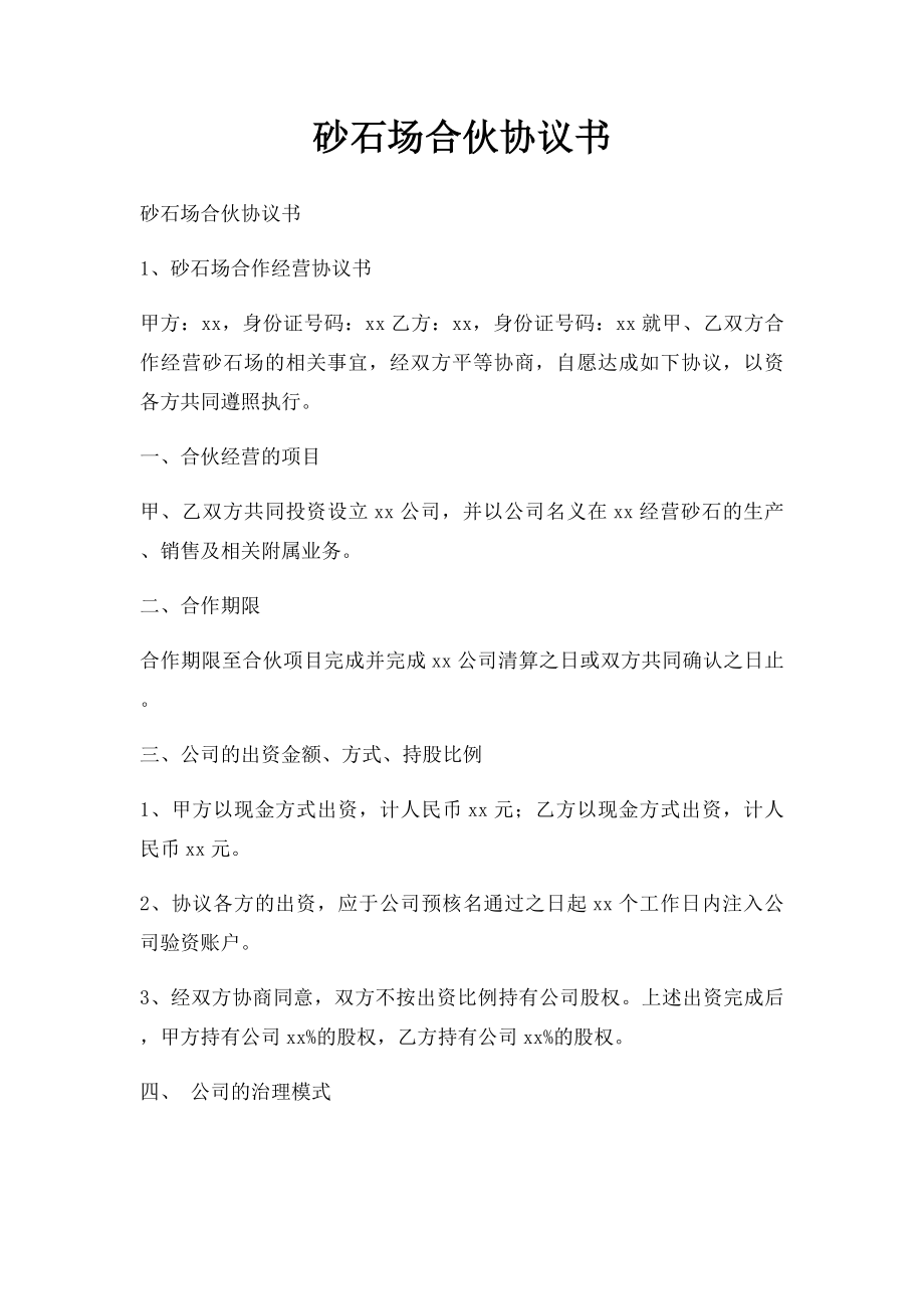 砂石场合伙协议书.docx_第1页