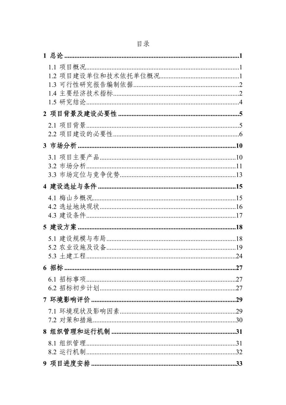 北仑梅山绿色蔬菜示范基地建设项目可行性研究报告1.doc_第2页