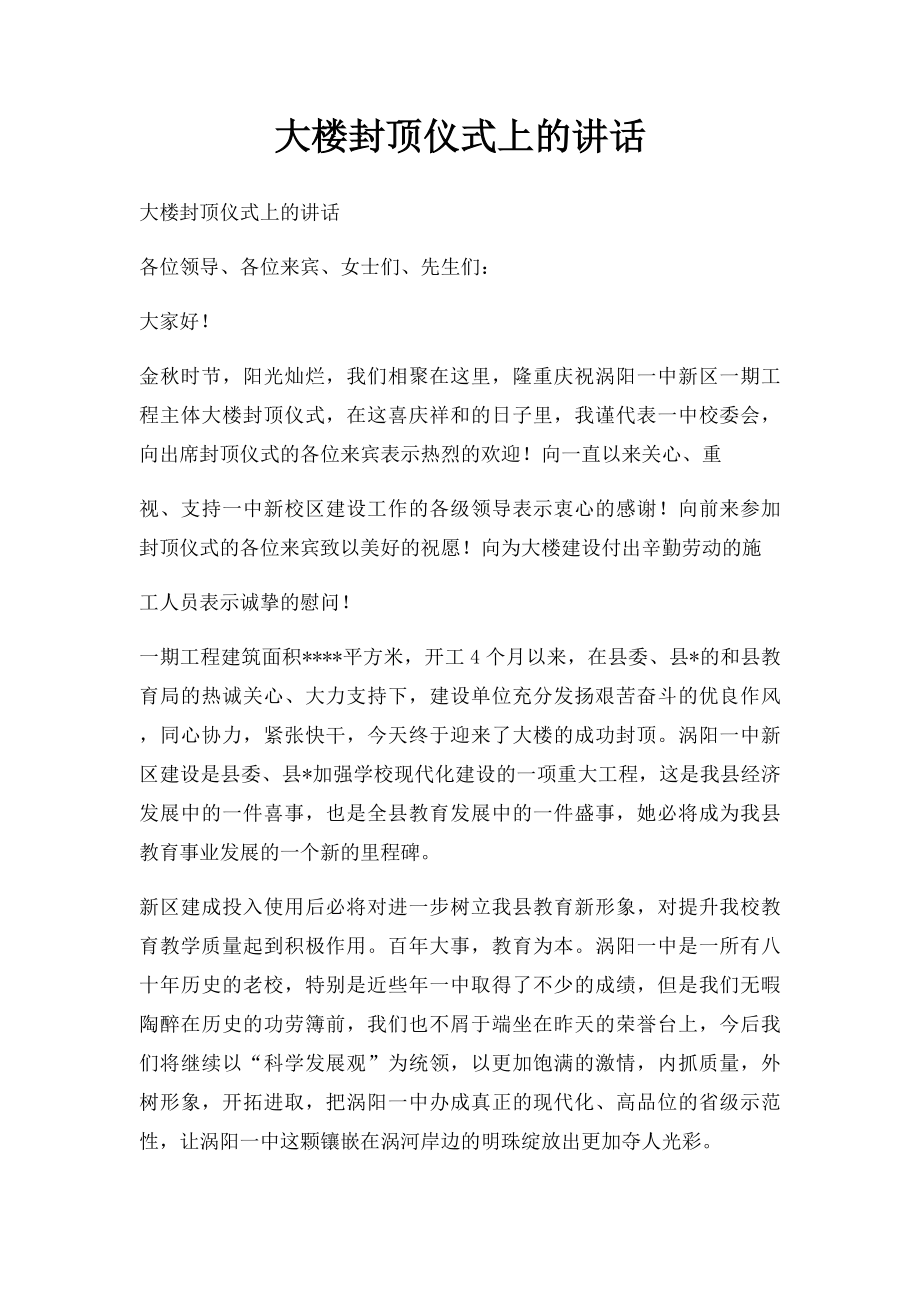 大楼封顶仪式上的讲话.docx_第1页