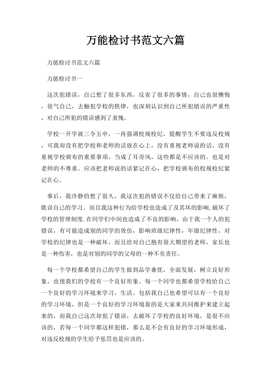 万能检讨书范文六篇.docx_第1页