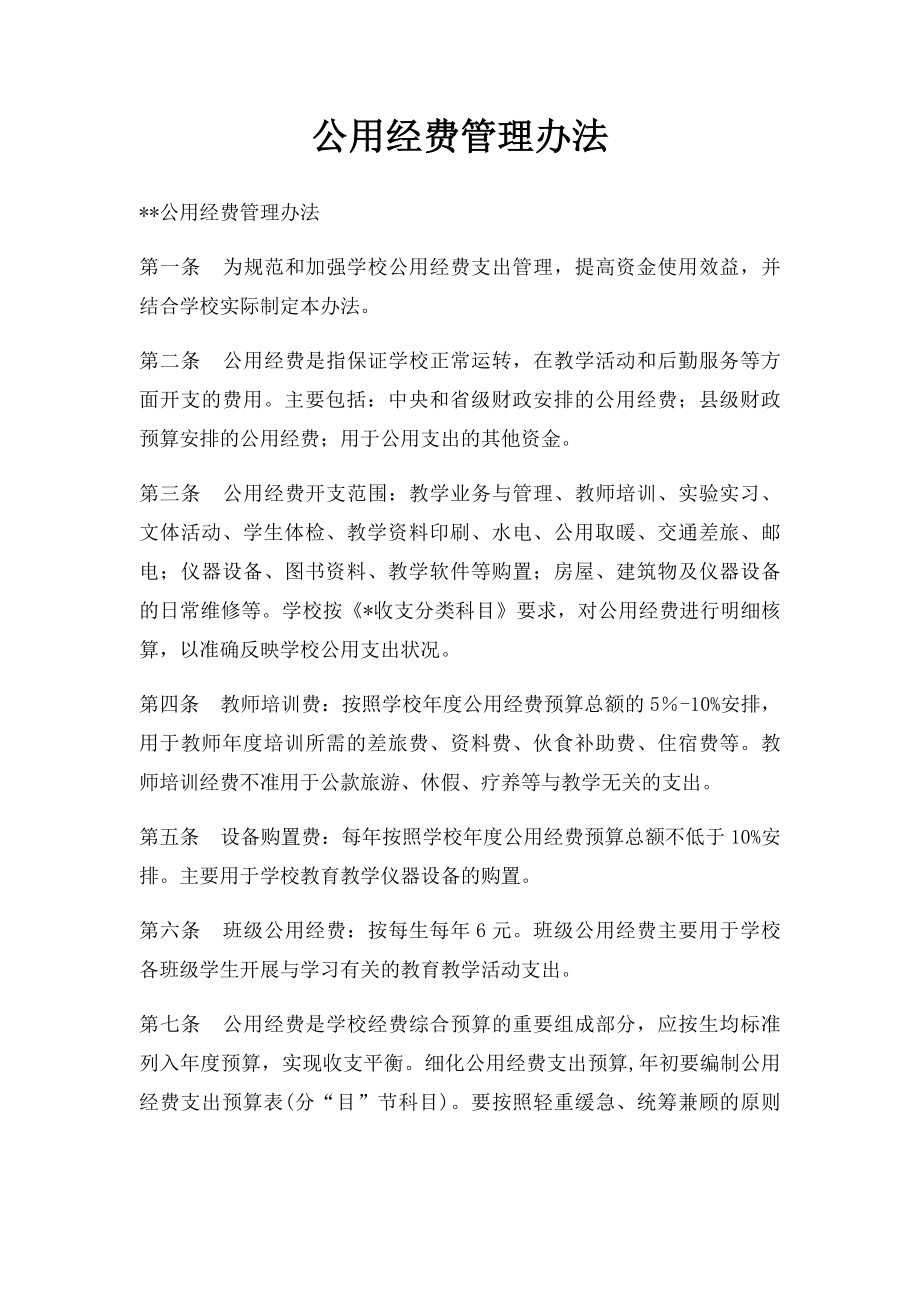 公用经费管理办法.docx_第1页