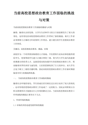 当前高校思想政治教育工作面临的挑战与对策.docx