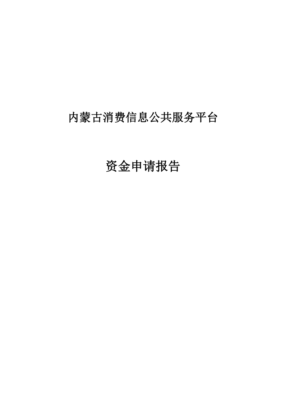 内蒙古消费信息公共服务平台资金申请报告.doc_第1页