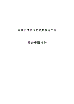 内蒙古消费信息公共服务平台资金申请报告.doc