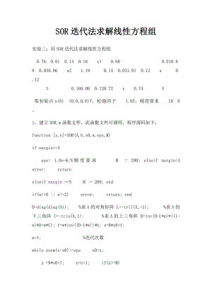 SOR迭代法求解线性方程组.docx