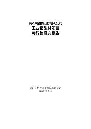 工业铝型材项目可行性研究报告08189.doc