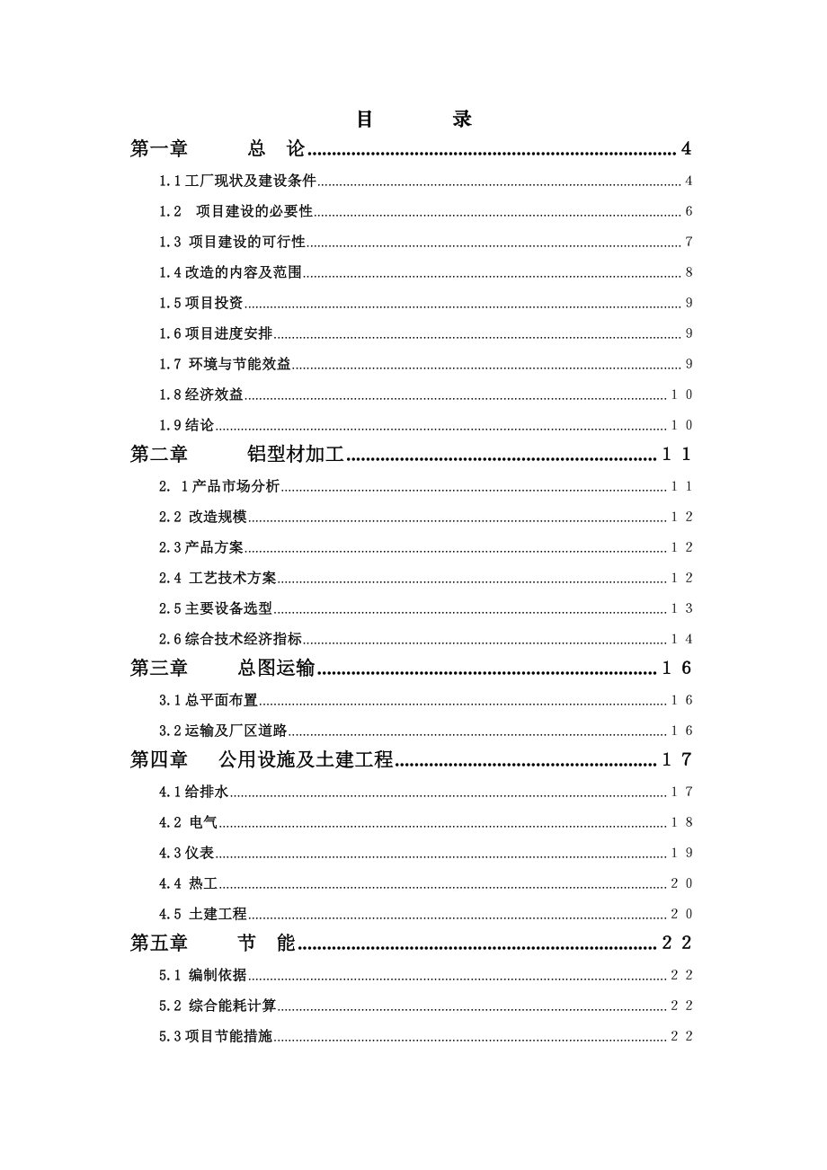 工业铝型材项目可行性研究报告08189.doc_第2页