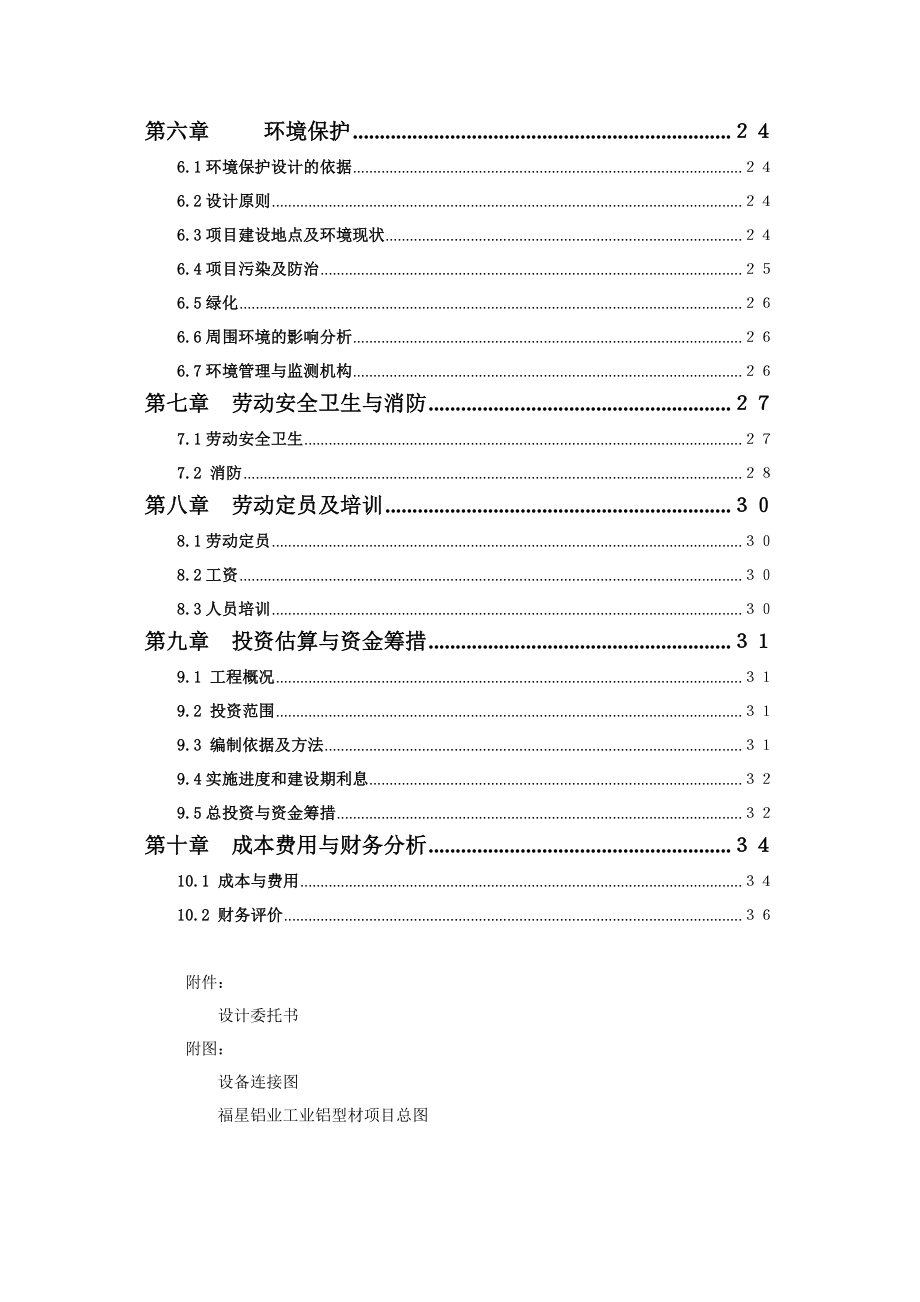 工业铝型材项目可行性研究报告08189.doc_第3页