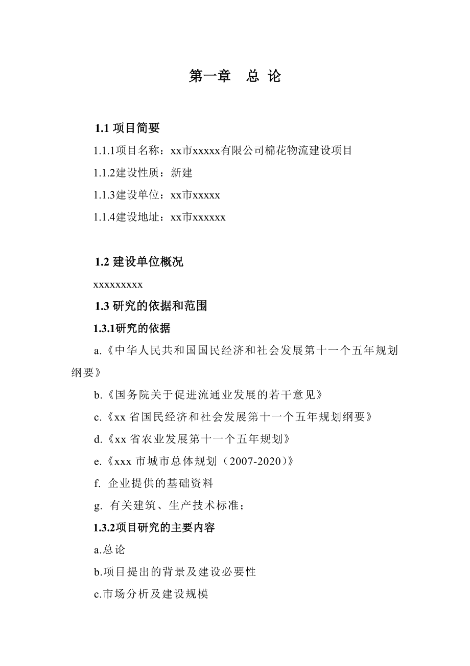 棉花物流建设项目包括仓储区与物流区项目可行性研究报告.doc_第1页