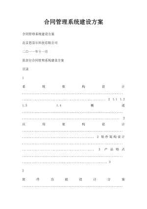 合同管理系统建设方案.docx