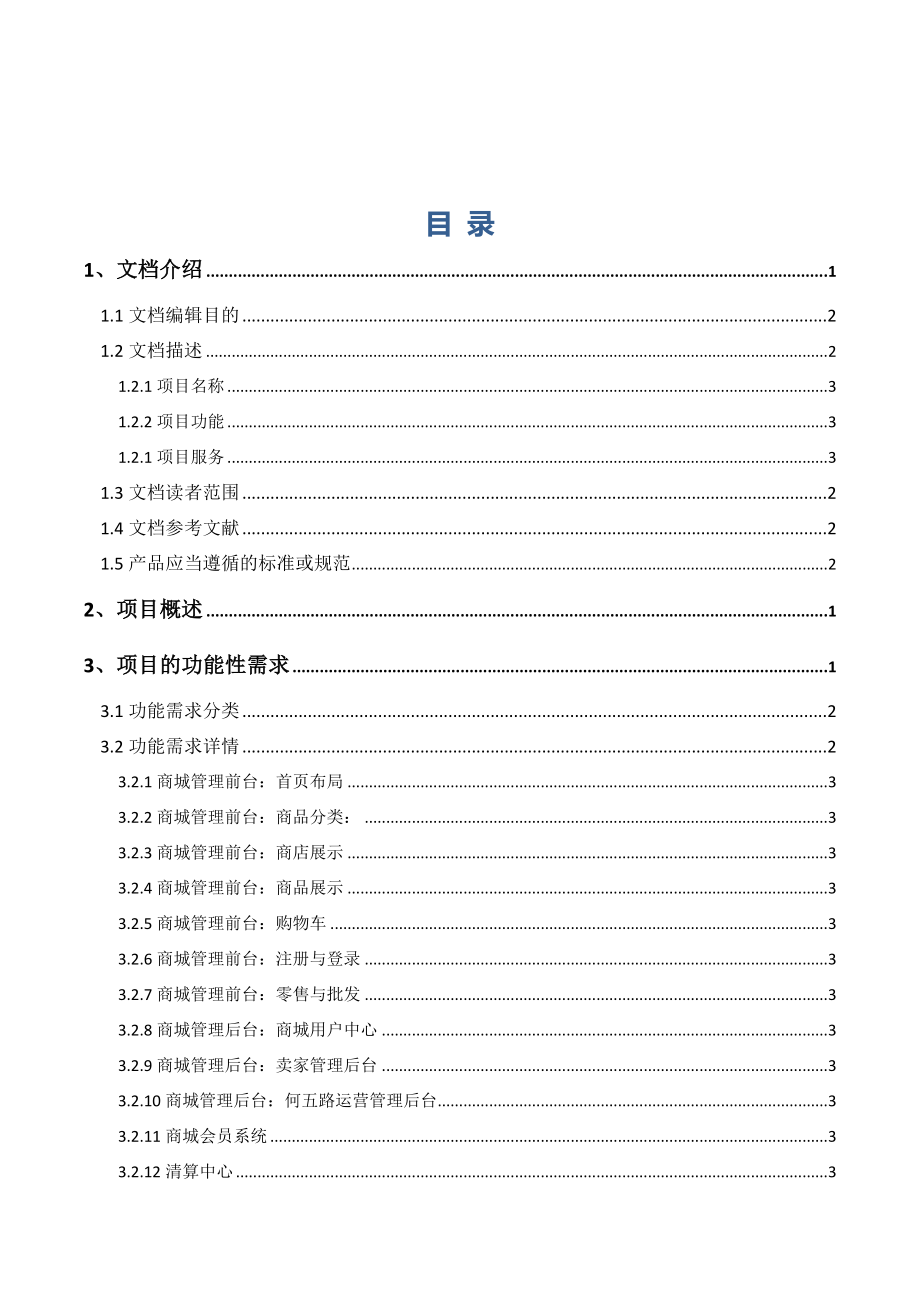 电子商务中心建设项目需求规划书（完整版）.doc_第2页