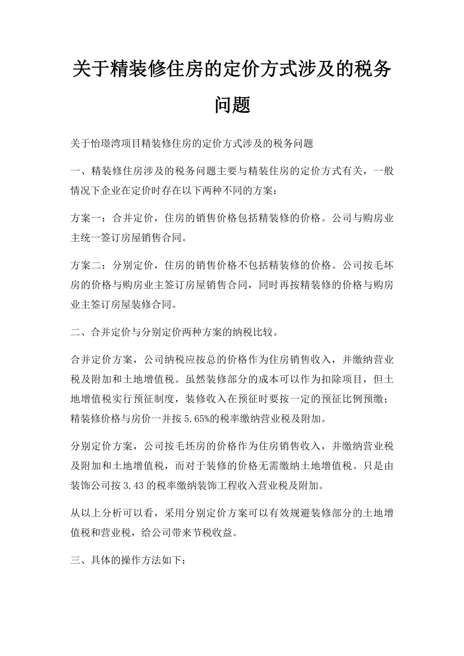 关于精装修住房的定价方式涉及的税务问题.docx_第1页