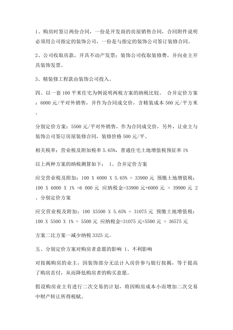 关于精装修住房的定价方式涉及的税务问题.docx_第2页