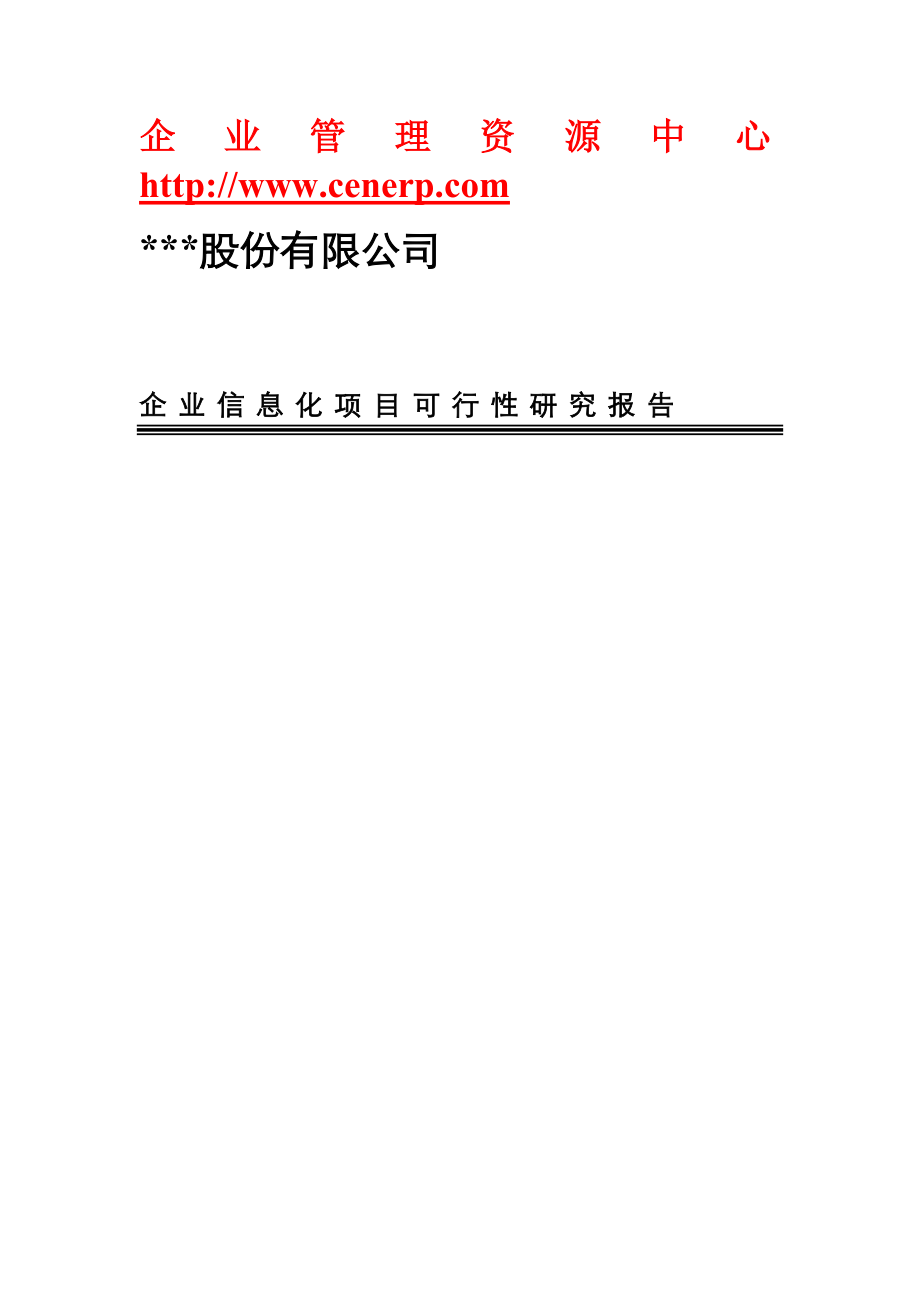 企业信息化项目可行性研究报告.doc_第1页