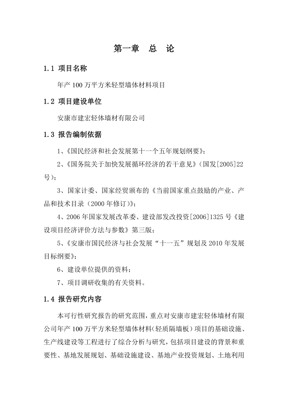 产100万平方米轻型墙体材料项目可研安康孔令旗.doc_第1页