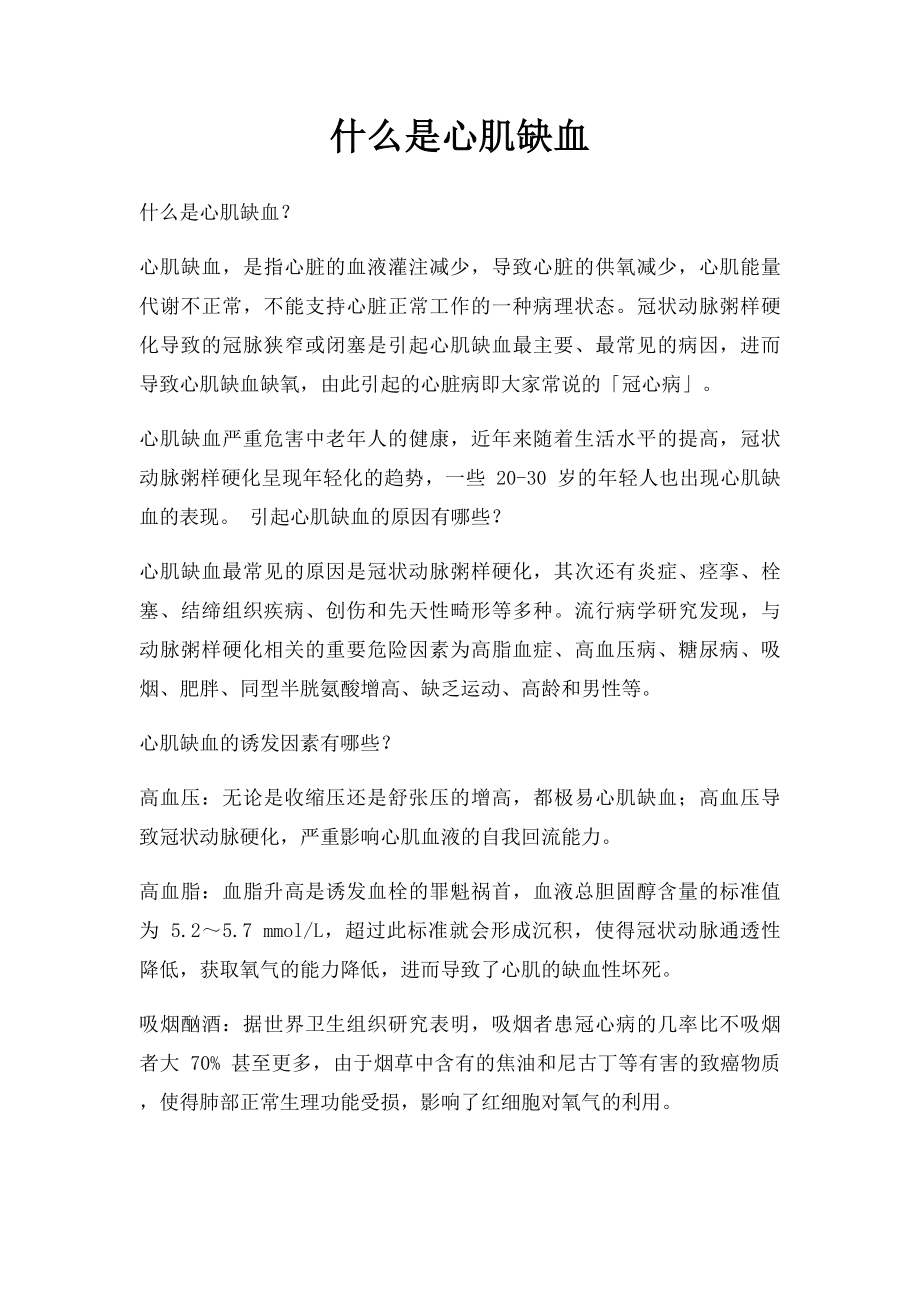 什么是心肌缺血.docx_第1页