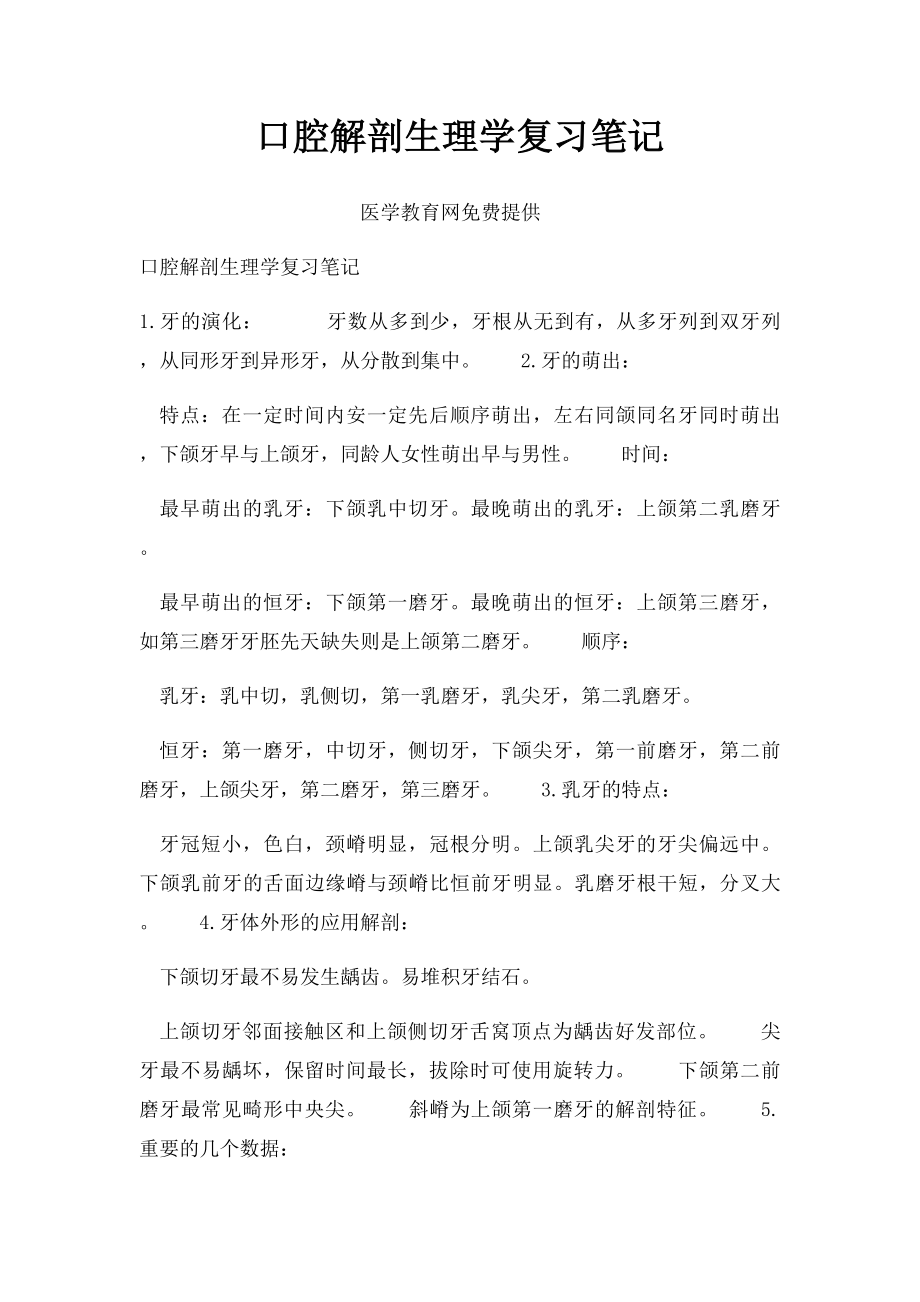 口腔解剖生理学复习笔记.docx_第1页