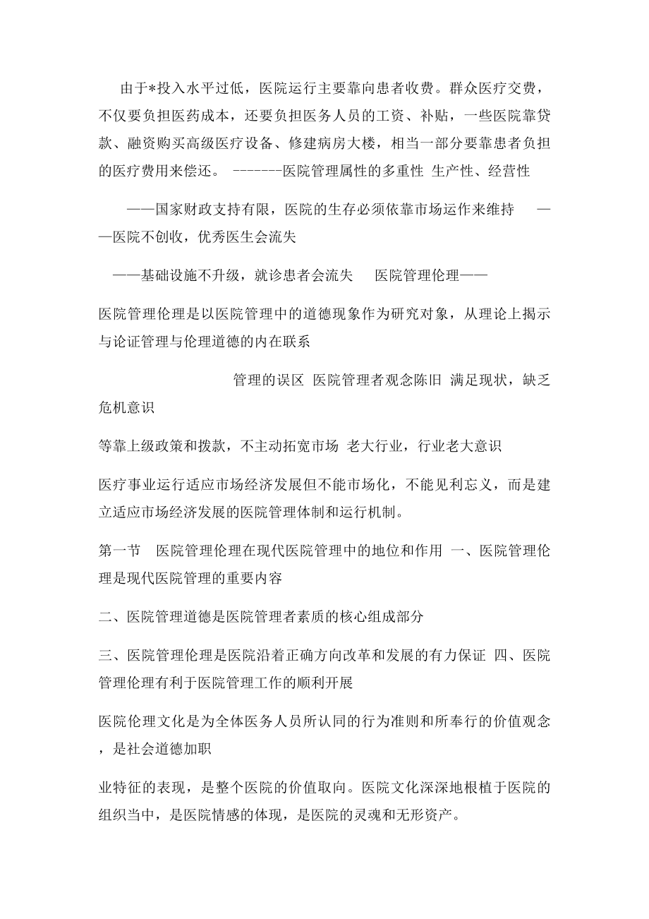 医院管理伦理与健康伦理.docx_第2页