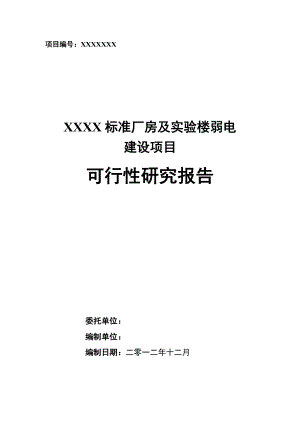 国际经济技术开发中心标准厂房及研发楼建设项目可行性研究报告.doc