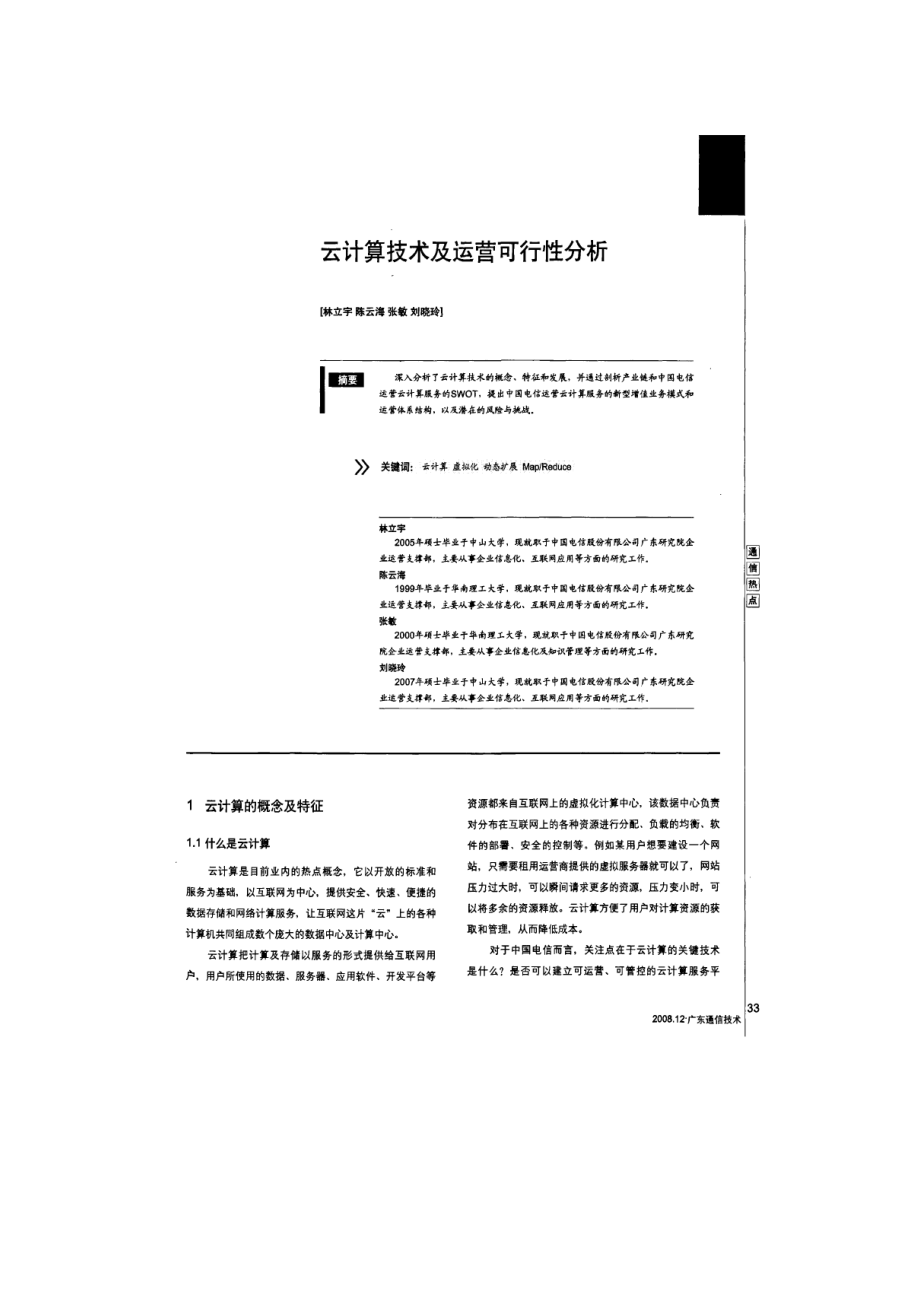 云计算技术及运营可行性分析.doc_第1页