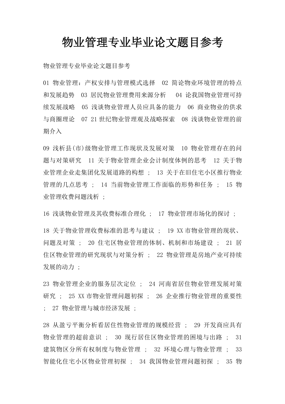 物业管理专业毕业论文题目参考.docx_第1页