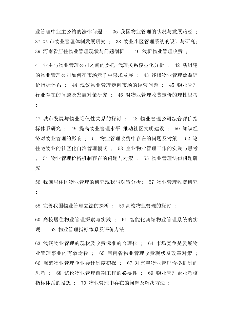 物业管理专业毕业论文题目参考.docx_第2页