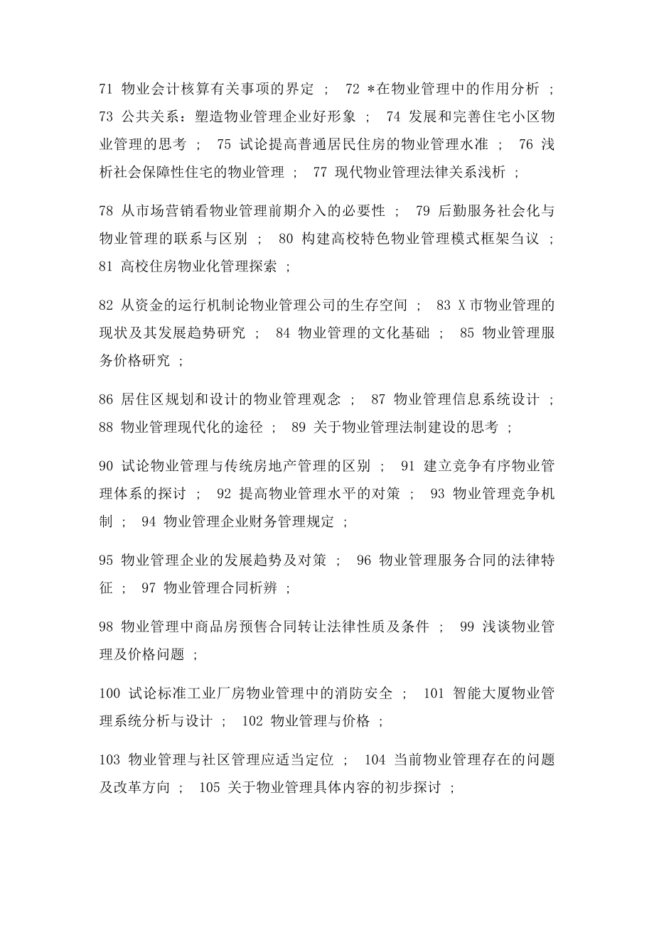 物业管理专业毕业论文题目参考.docx_第3页