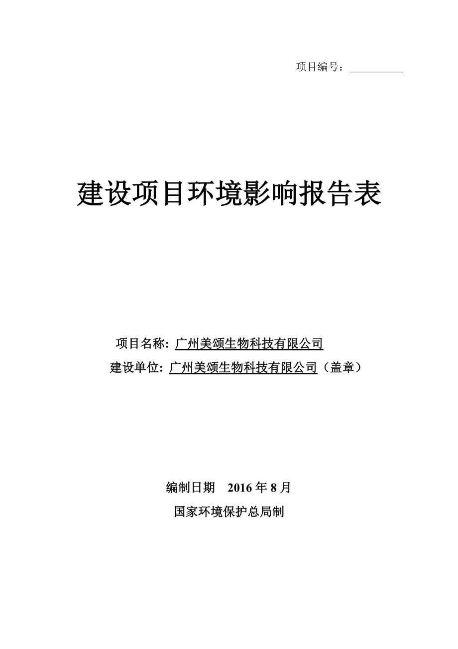 广州美颂生物科技有限公司建设项目环境影响报告表.doc_第1页