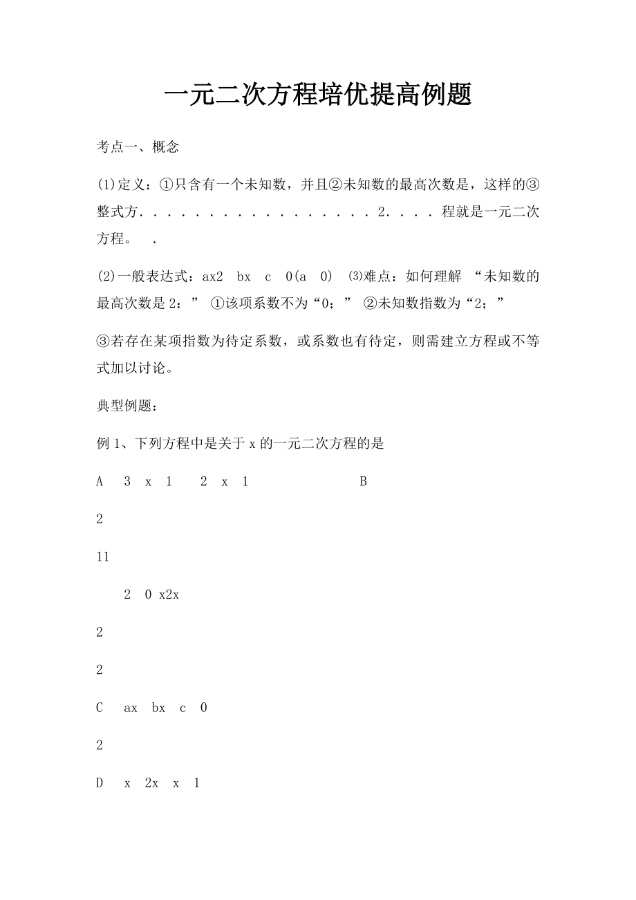 一元二次方程培优提高例题.docx_第1页