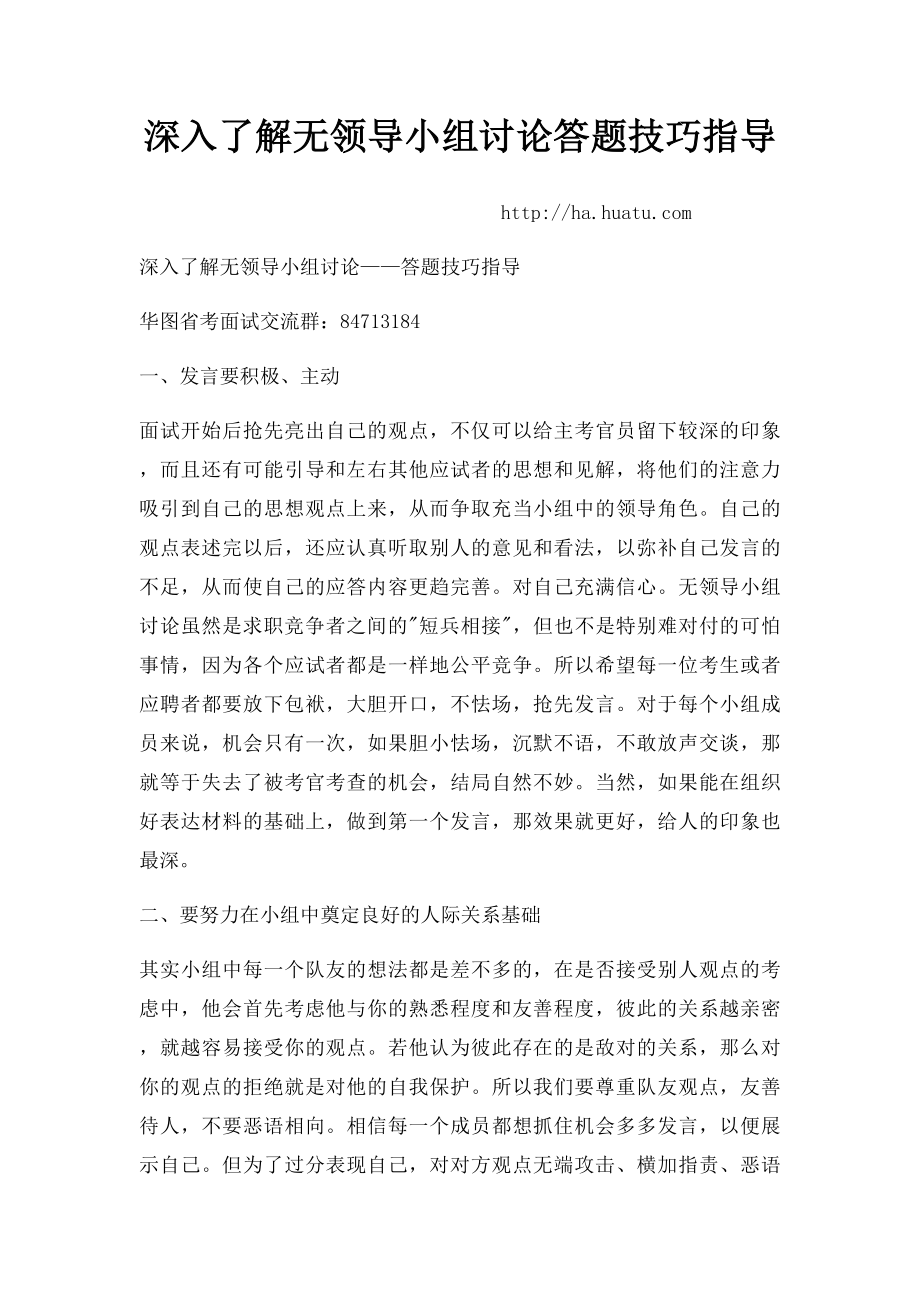 深入了解无领导小组讨论答题技巧指导.docx_第1页