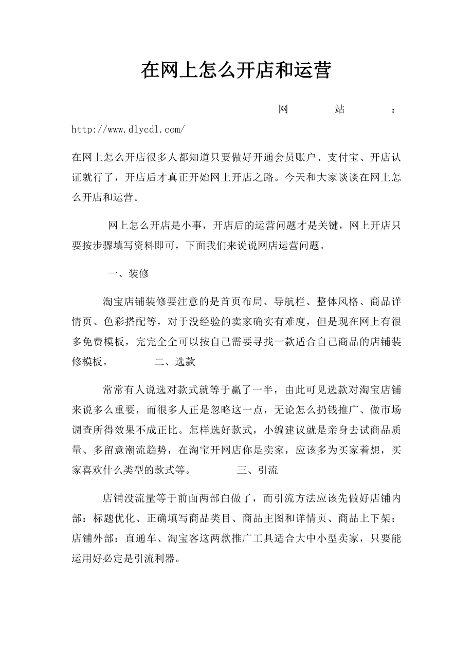 在网上怎么开店和运营.docx_第1页