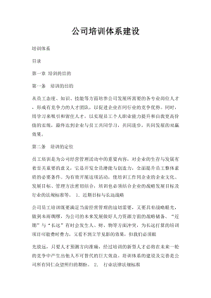 公司培训体系建设.docx