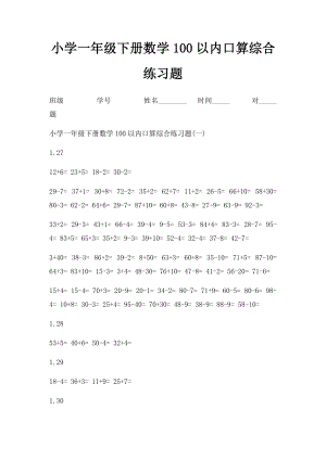 小学一年级下册数学100以内口算综合练习题.docx