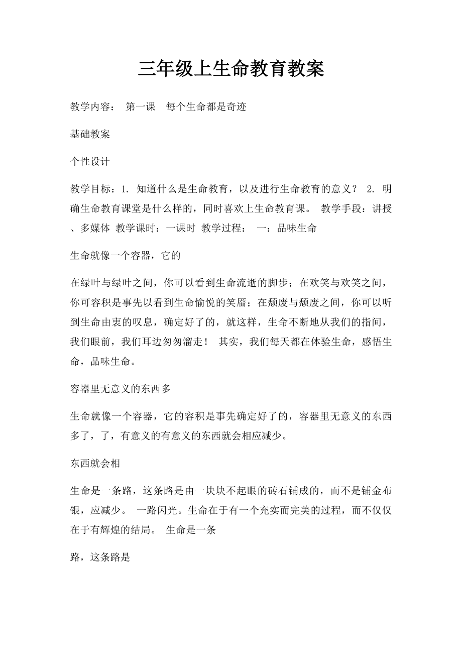 三年级上生命教育教案.docx_第1页