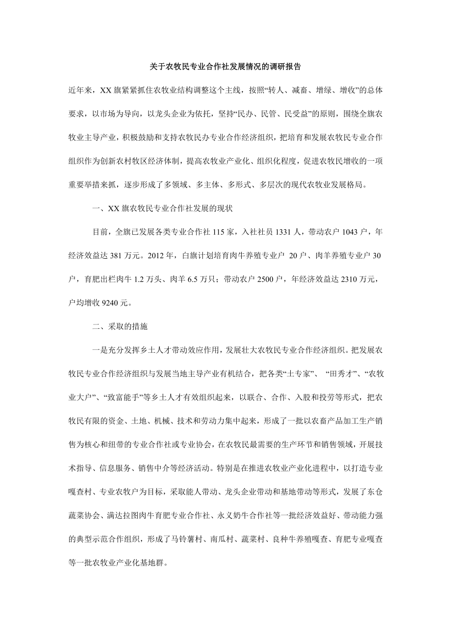 关于农牧民专业合作社发展情况的调研报告.doc_第1页