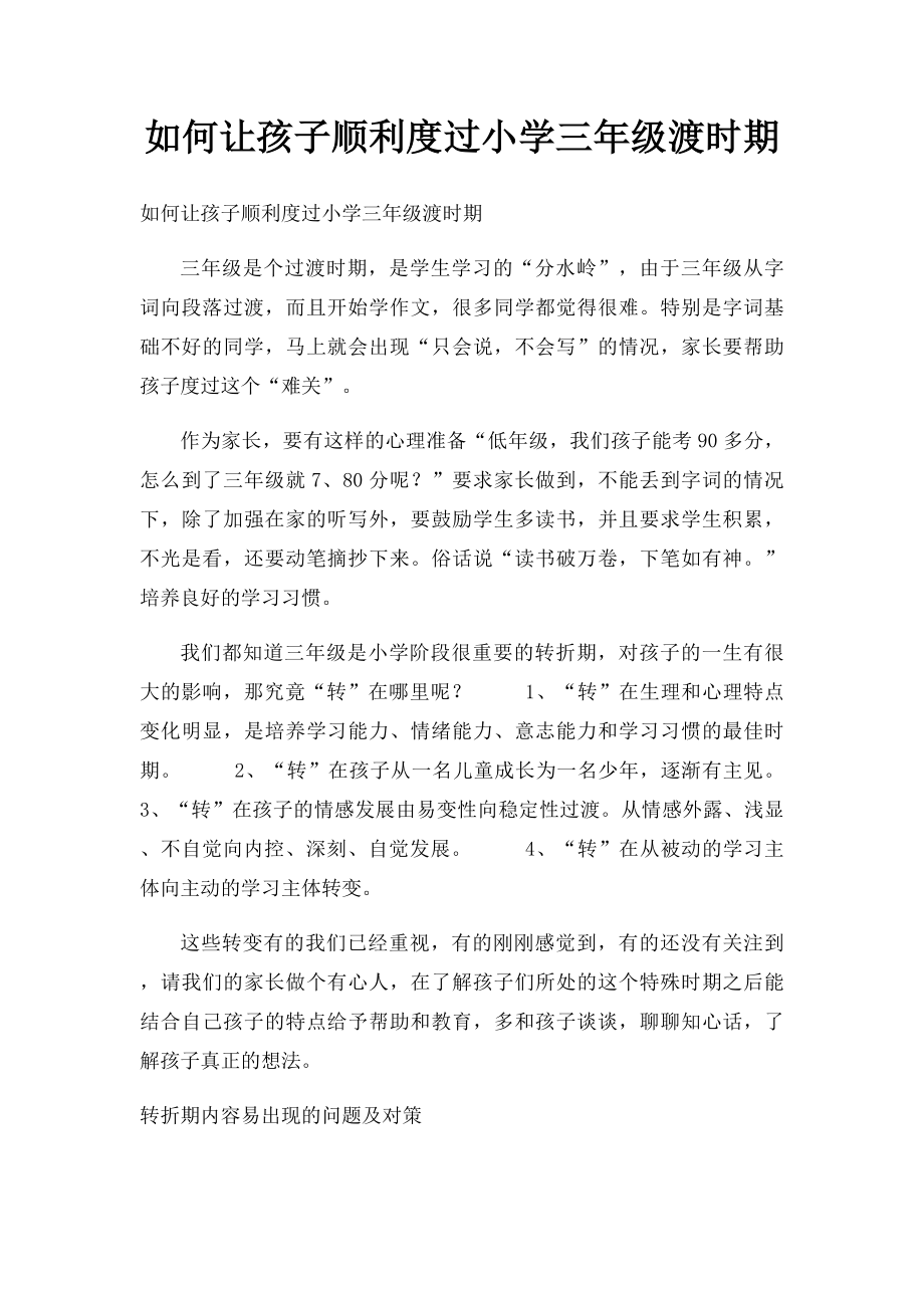 如何让孩子顺利度过小学三年级渡时期.docx_第1页