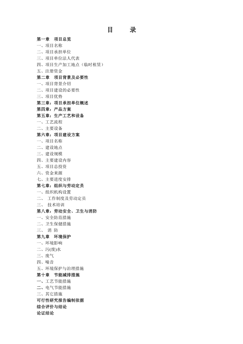 产六千吨肉制品深加工项目可行性研究报告.doc_第2页