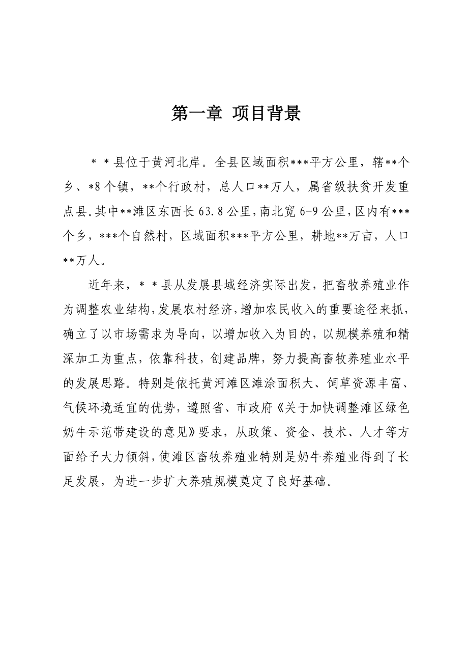 滩区绿色奶牛养殖小区建设项目建议书.doc_第1页