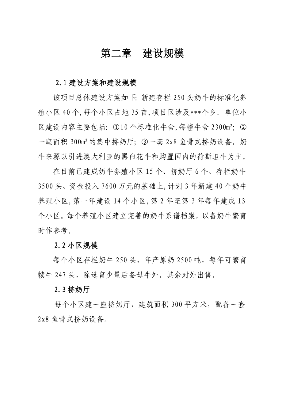 滩区绿色奶牛养殖小区建设项目建议书.doc_第2页