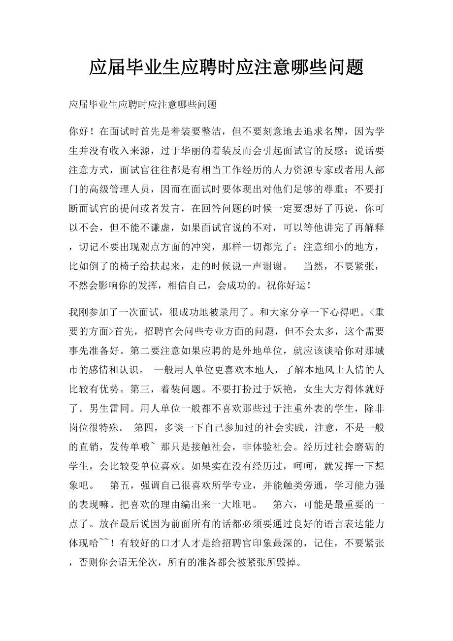 应届毕业生应聘时应注意哪些问题.docx_第1页