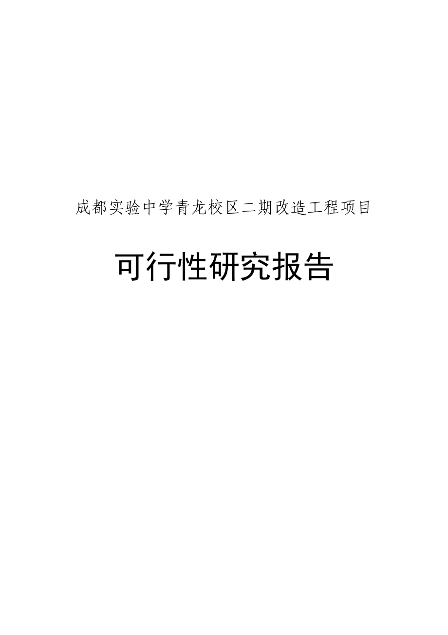 实验中学青龙校区二期改造工程项目可行性研究报告.doc_第1页