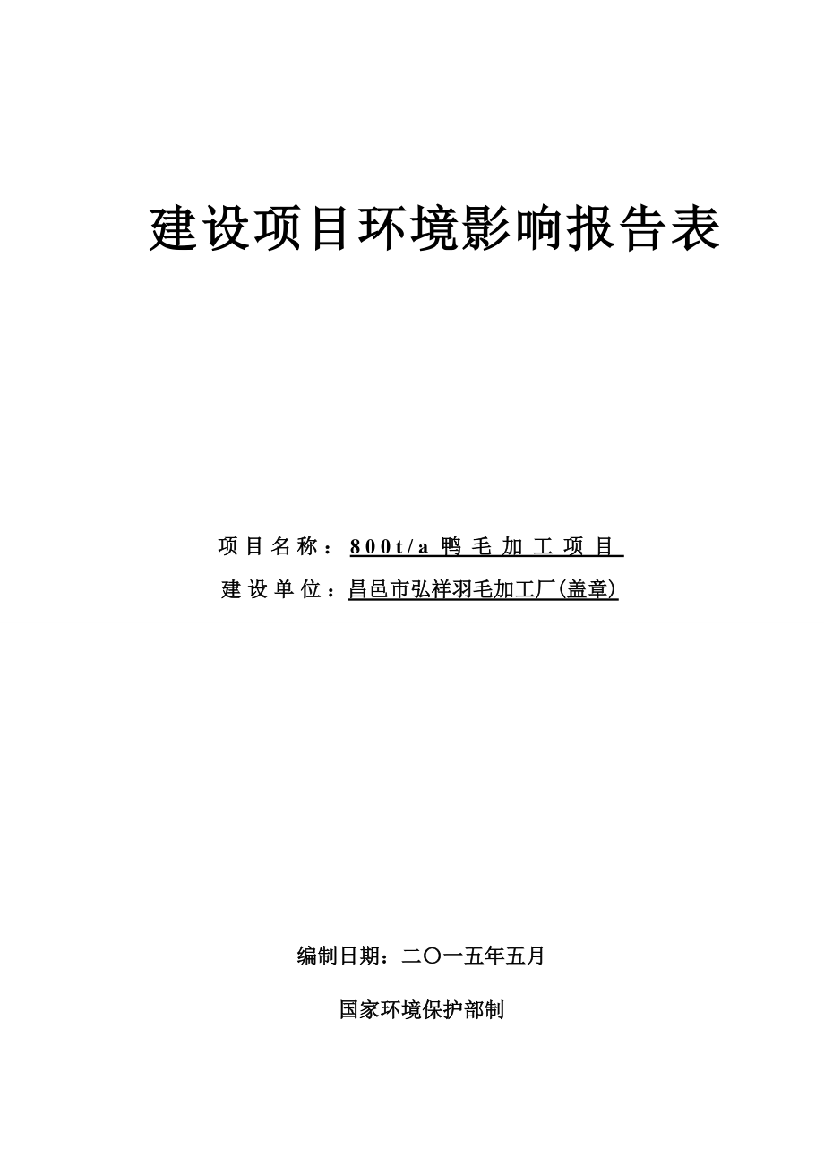 环境影响评价报告公示：鸭毛加工环评报告.doc_第1页