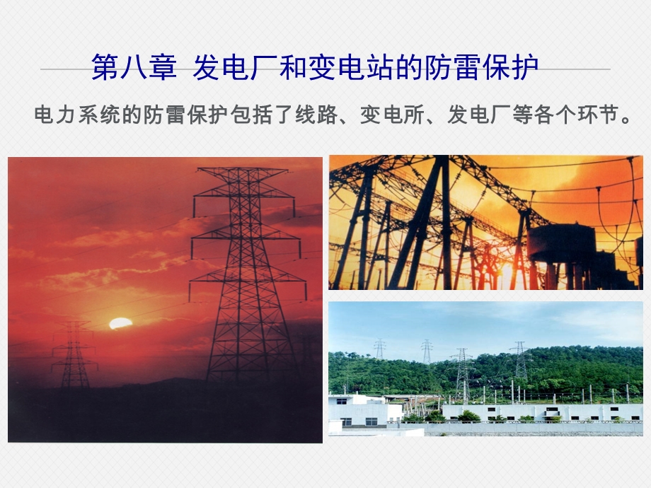 第八章发电厂和变电站的防雷保护课件.ppt_第2页