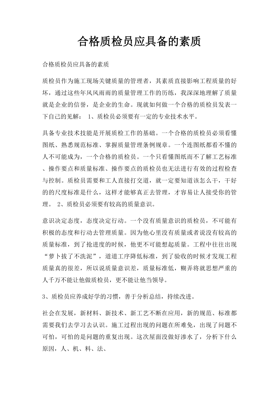 合格质检员应具备的素质.docx_第1页