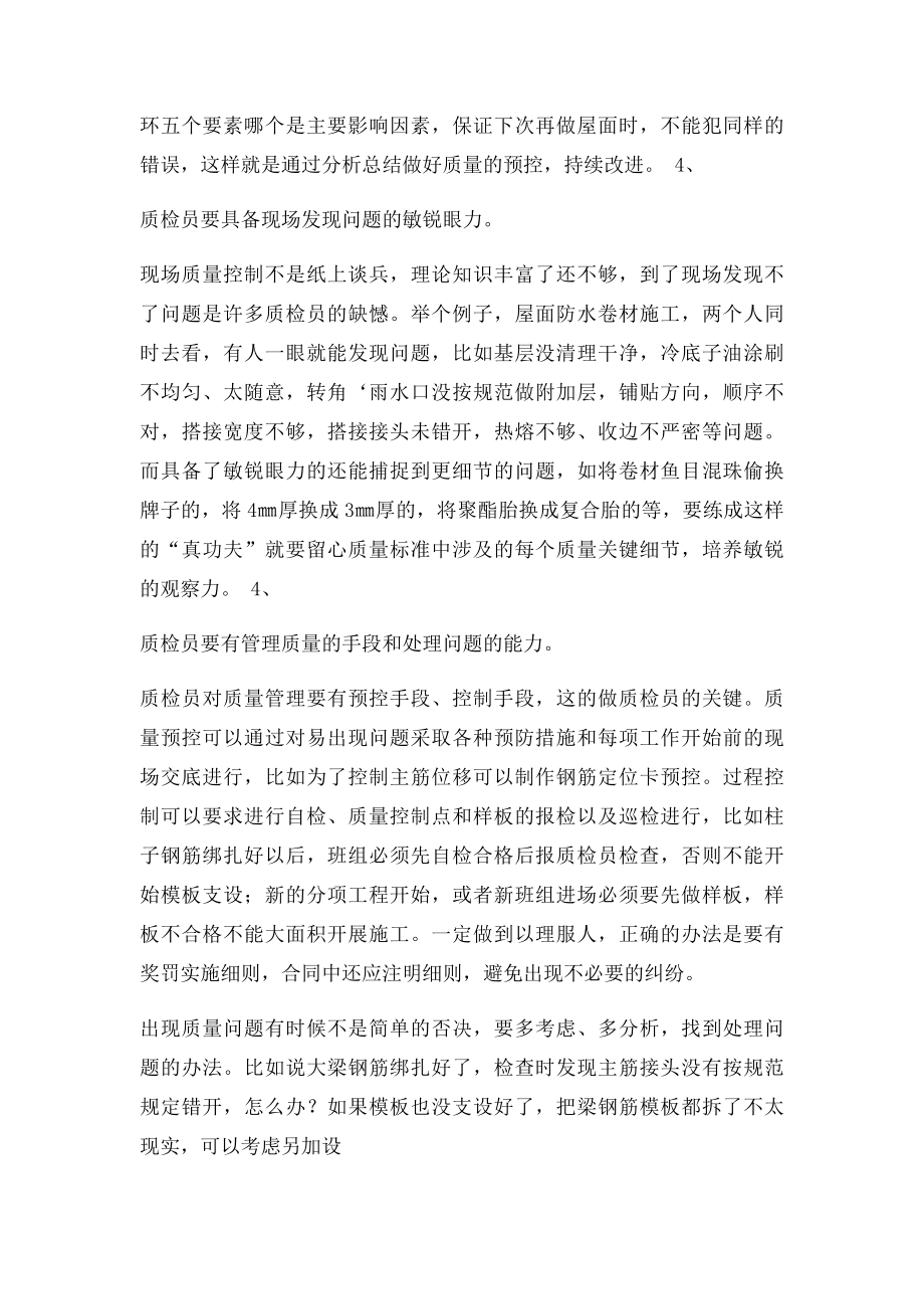 合格质检员应具备的素质.docx_第2页