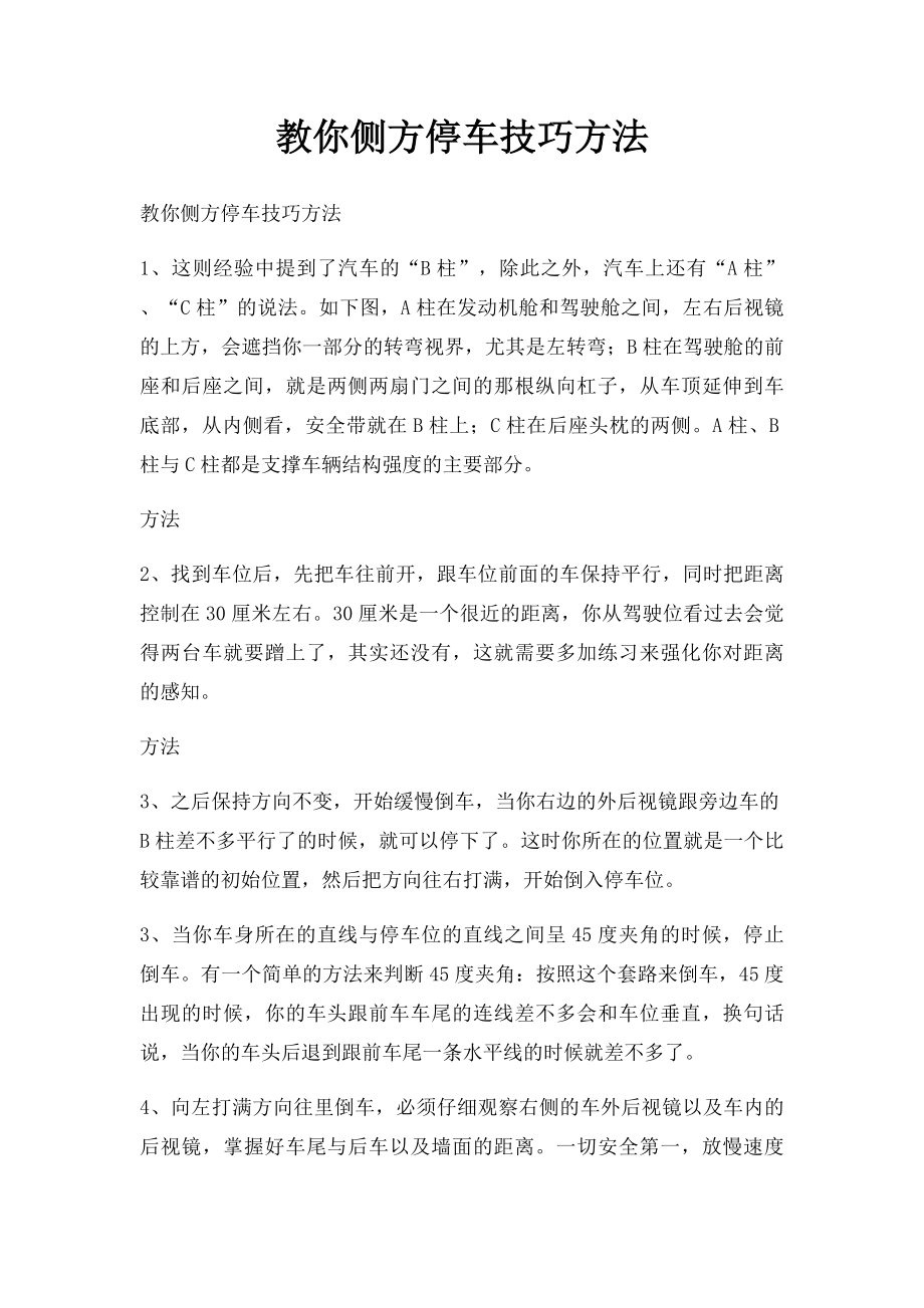 教你侧方停车技巧方法.docx_第1页